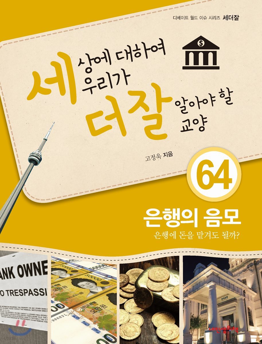 세상에 대하여 우리가 더 잘 알아야 할 교양 64: 은행의 음모 은행에 돈을 맡겨도 될까