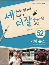 세상에 대하여 우리가 더 잘 알아야 할 교양 52 : 가짜뉴스 처벌만으로 해결이 될까