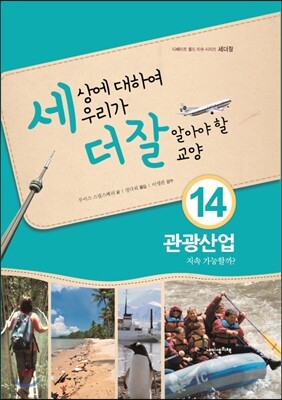 세상에 대하여 우리가 더 잘 알아야 할 교양 14 : 관광산업, 지속 가능할까?