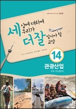 세상에 대하여 우리가 더 잘 알아야 할 교양 14 : 관광산업, 지속 가능할까?