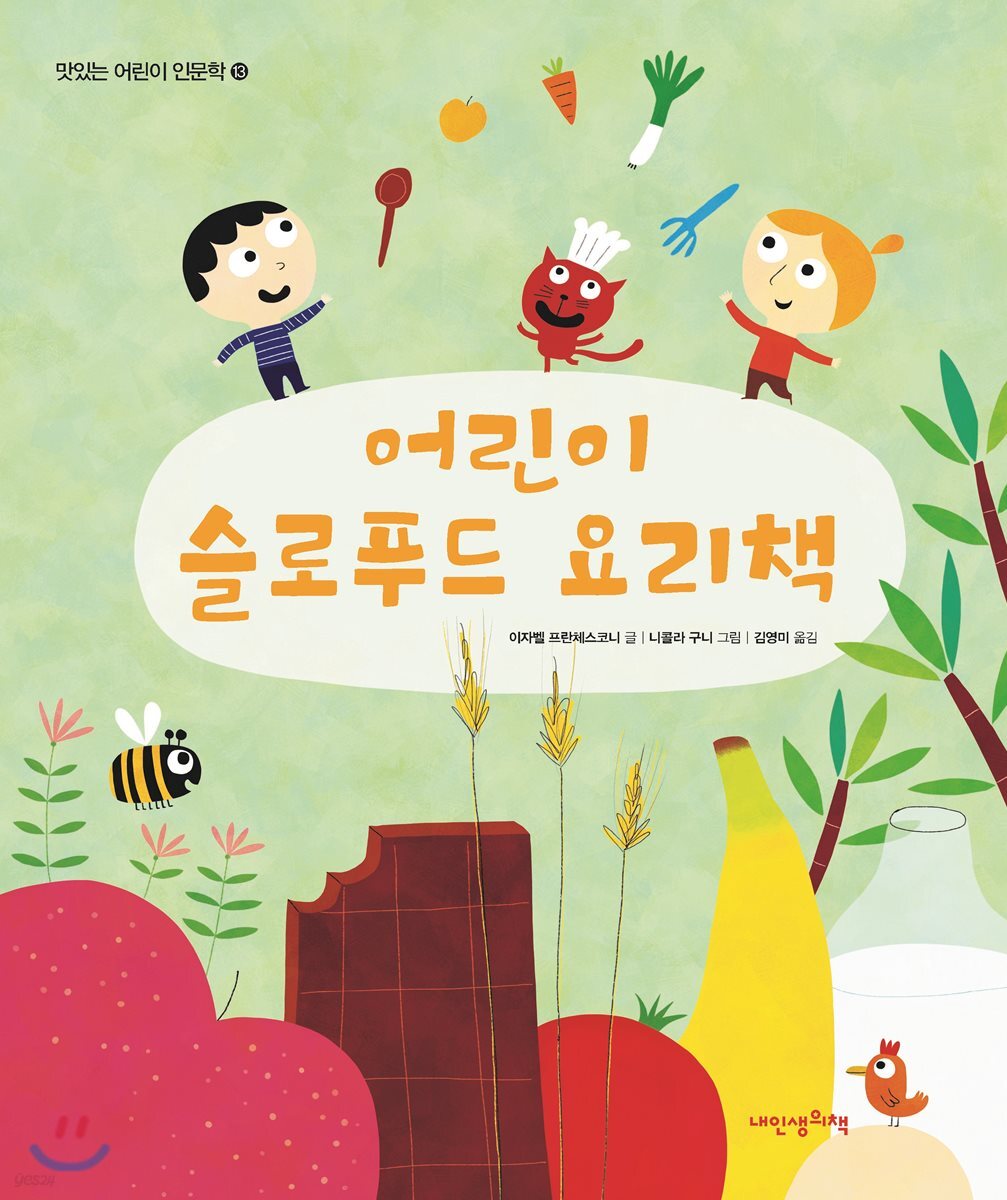어린이 슬로푸드 요리책 - 맛있는 어린이 인문학13