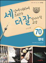 세상에 대하여 우리가 더 잘 알아야 할 교양 70 : 명태, 우리 바다로 돌아올까?