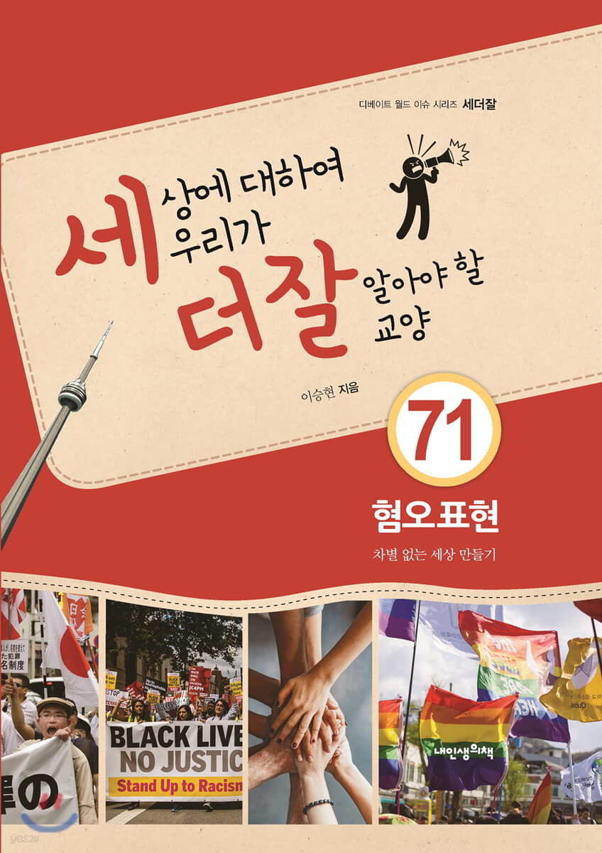 세상에 대하여 우리가 더 잘 알아야 할 교양 71 : 혐오표현, 차별 없는 세상 만들기