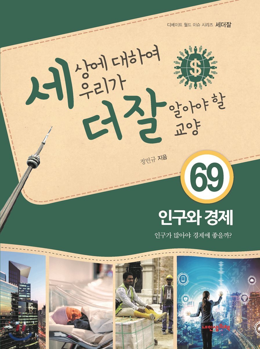세상에 대하여 우리가 더 잘 알아야 할 교양 69 : 인구와 경제, 인구가 많아야 경제에 좋을까?