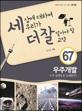 세상에 대하여 우리가 더 잘 알아야 할 교양 67 : 우주개발, 우주 불평등을 초래할까?