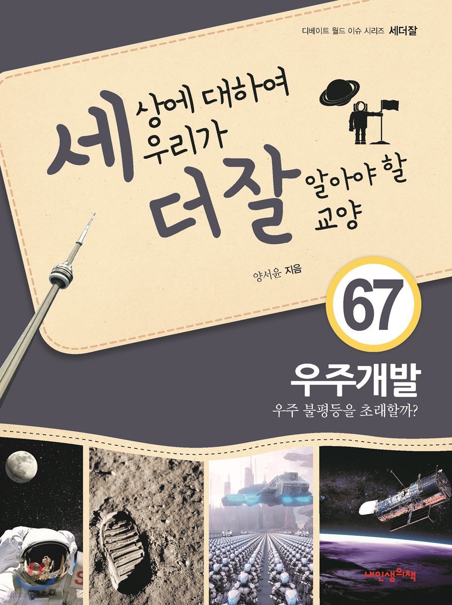 세상에 대하여 우리가 더 잘 알아야 할 교양 67 : 우주개발, 우주 불평등을 초래할까?