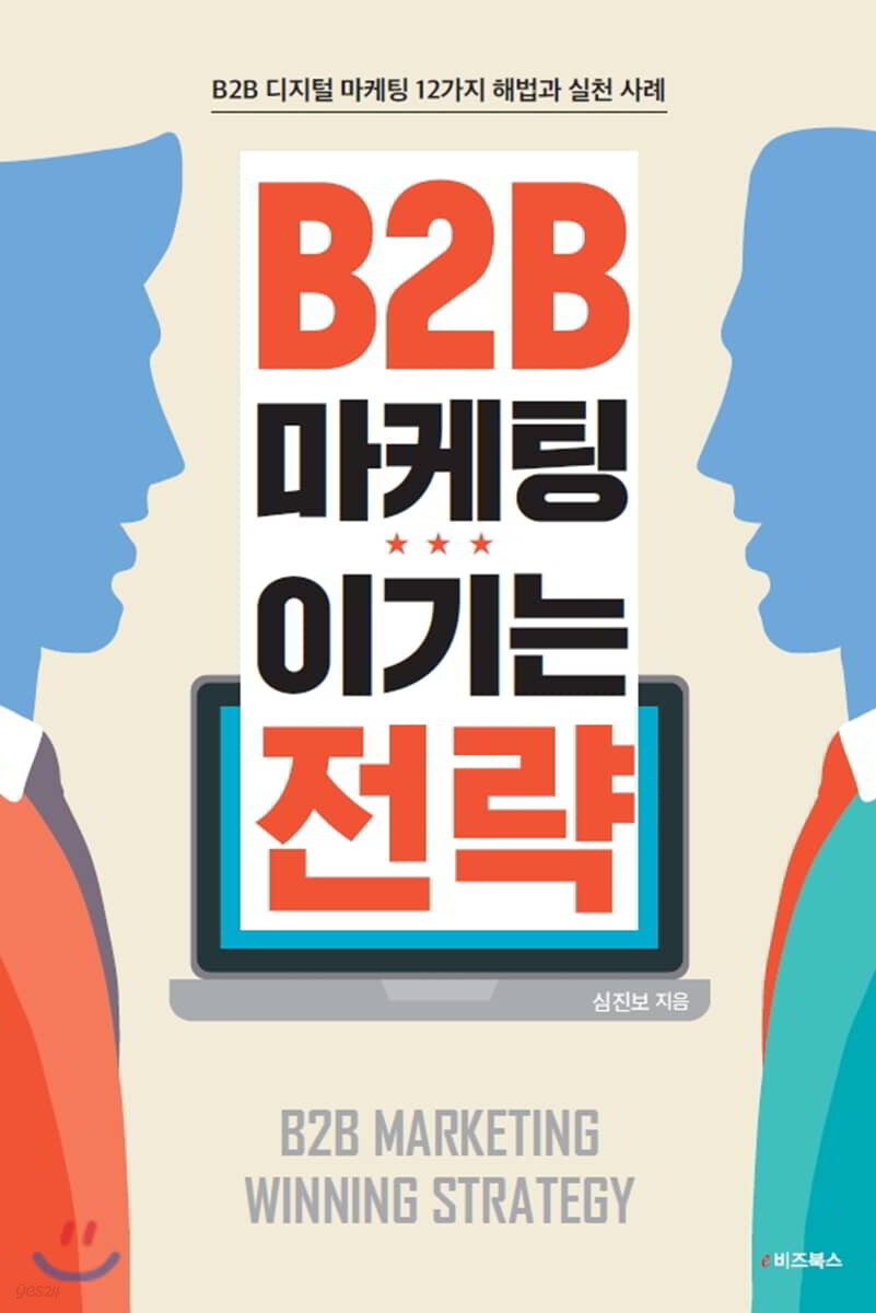 B2B 마케팅 이기는 전략