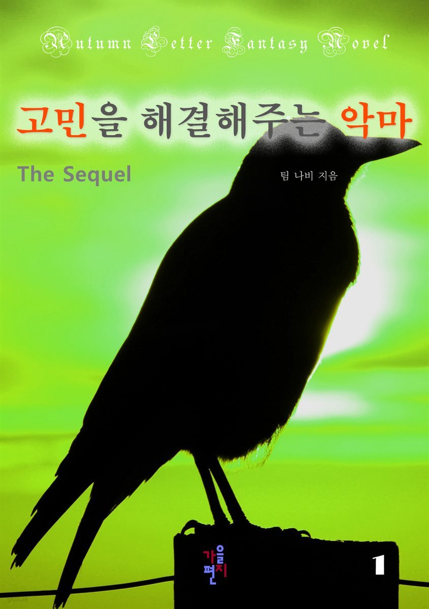 고민을 해결해주는 악마 The Sequel 1