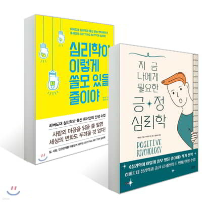 심리학이 이렇게 쓸모 있을 줄이야 + 지금 나에게 필요한 긍정심리학