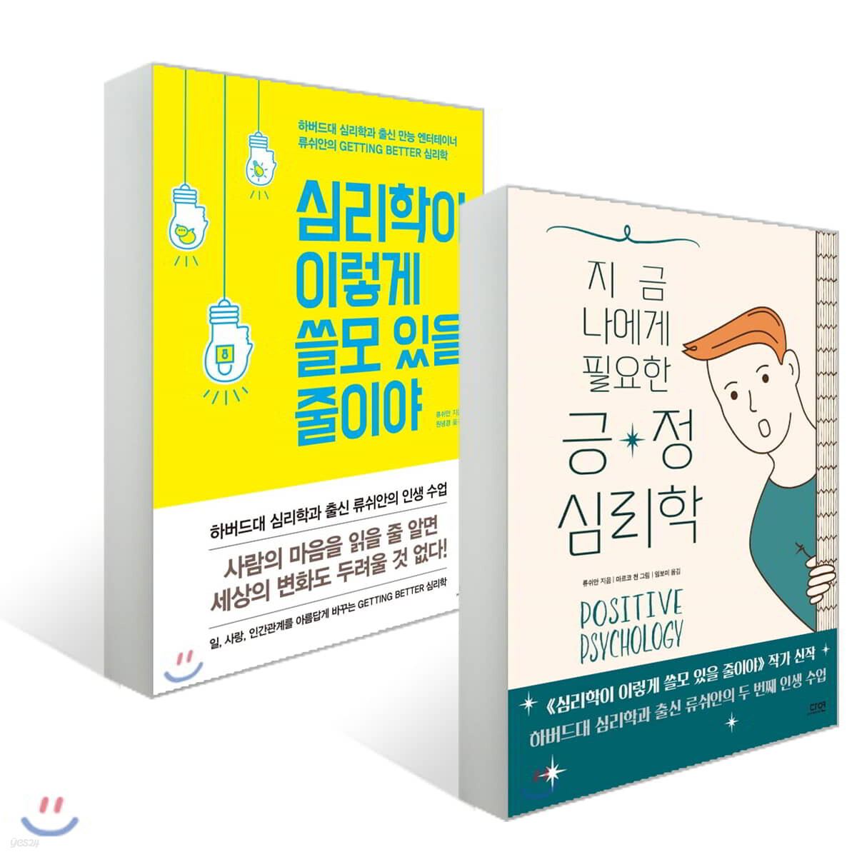 심리학이 이렇게 쓸모 있을 줄이야 + 지금 나에게 필요한 긍정심리학