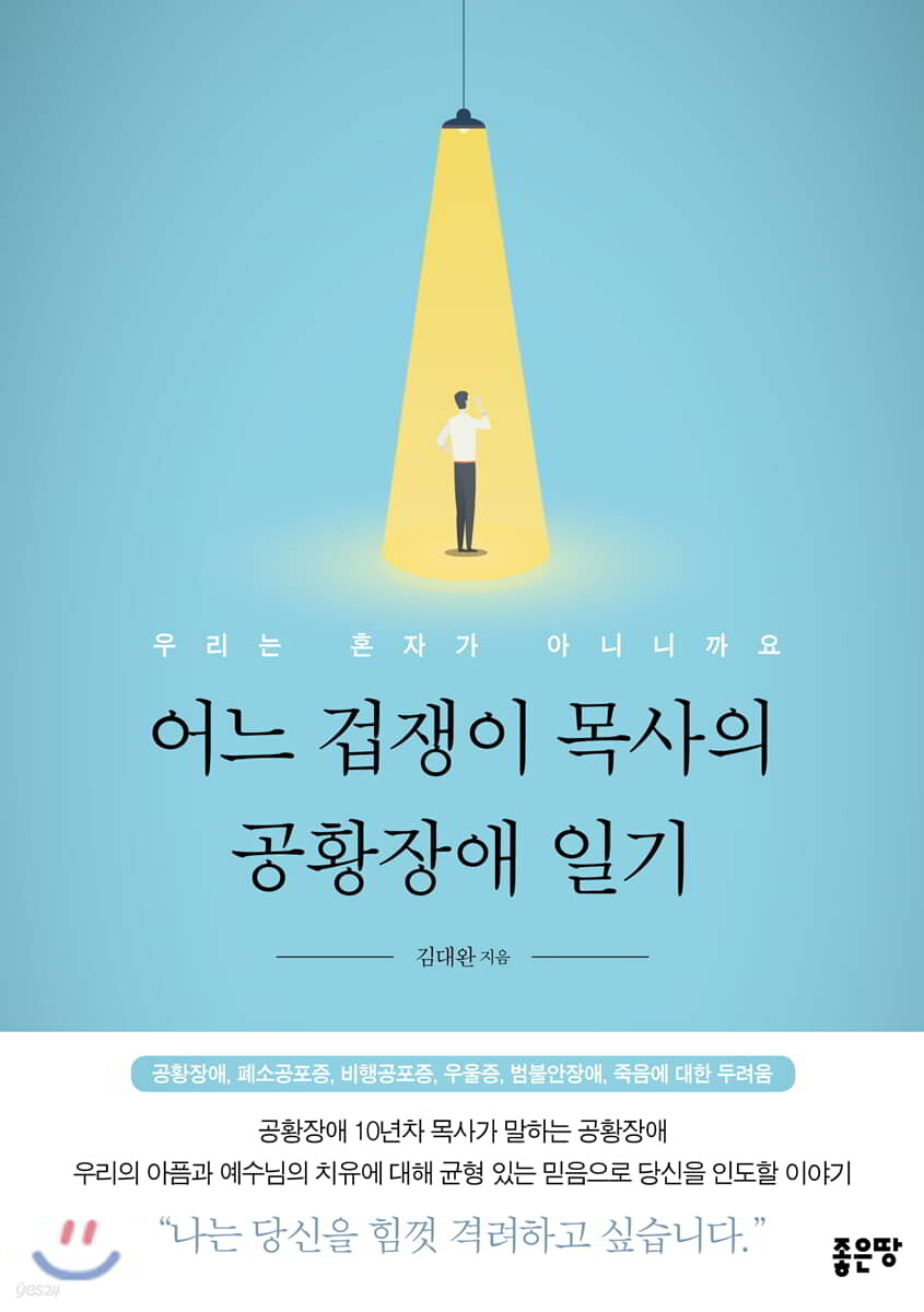 어느 겁쟁이 목사의 공황장애 일기