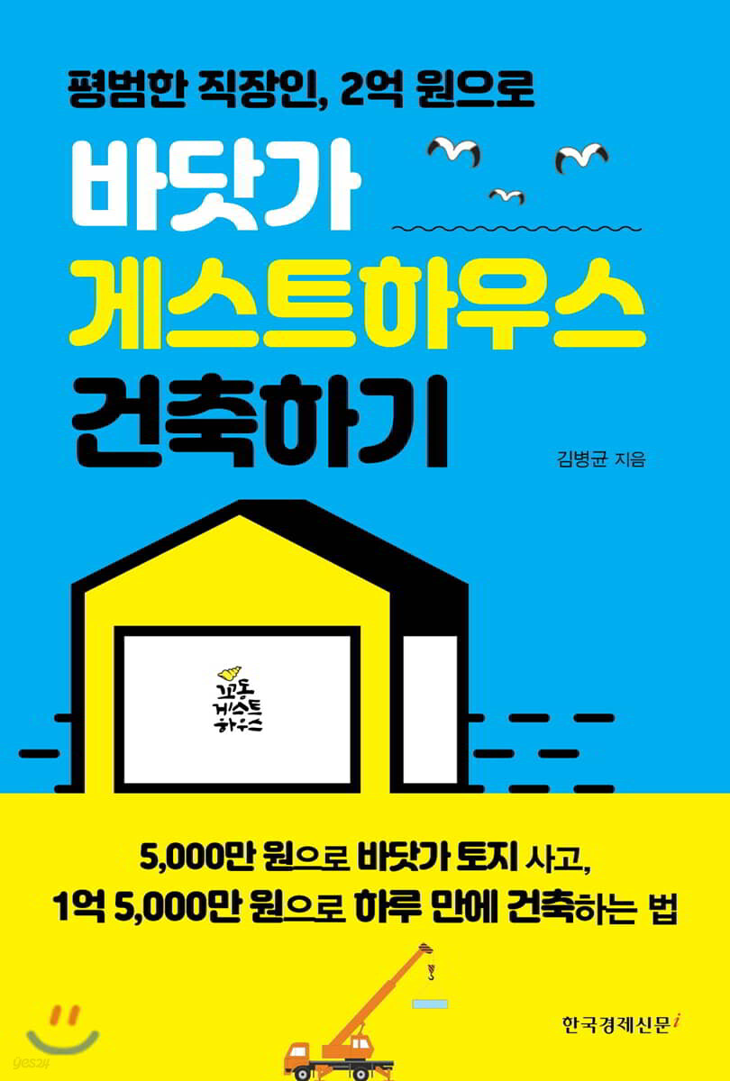 바닷가 게스트하우스 건축하기