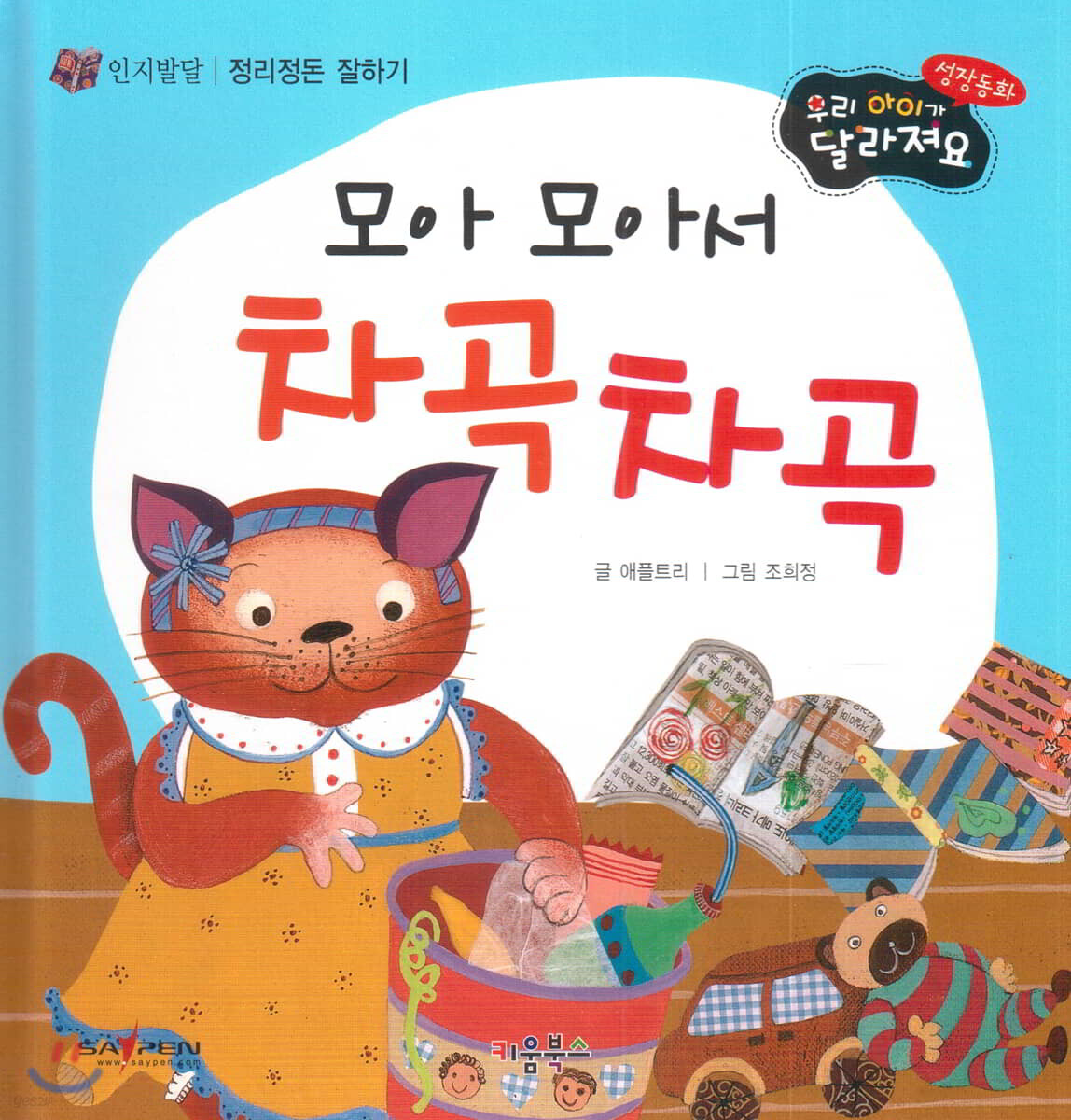 성장동화 1단계 우리 아이가 달라져요- 모아 모아서 차곡차곡