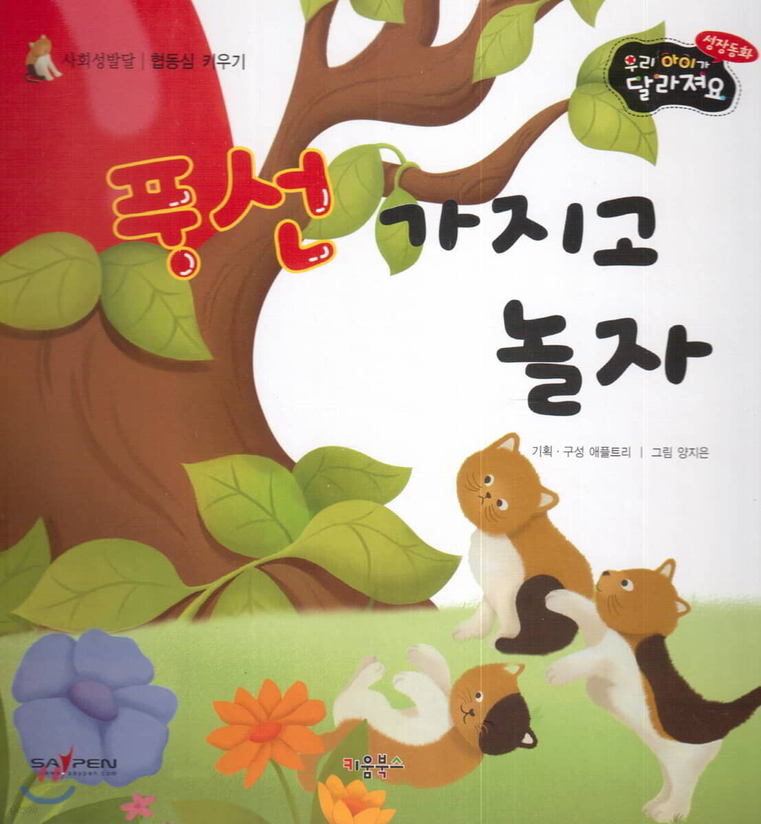 성장동화 2단계 우리 아이가 달라져요- 풍선 가지고 놀자