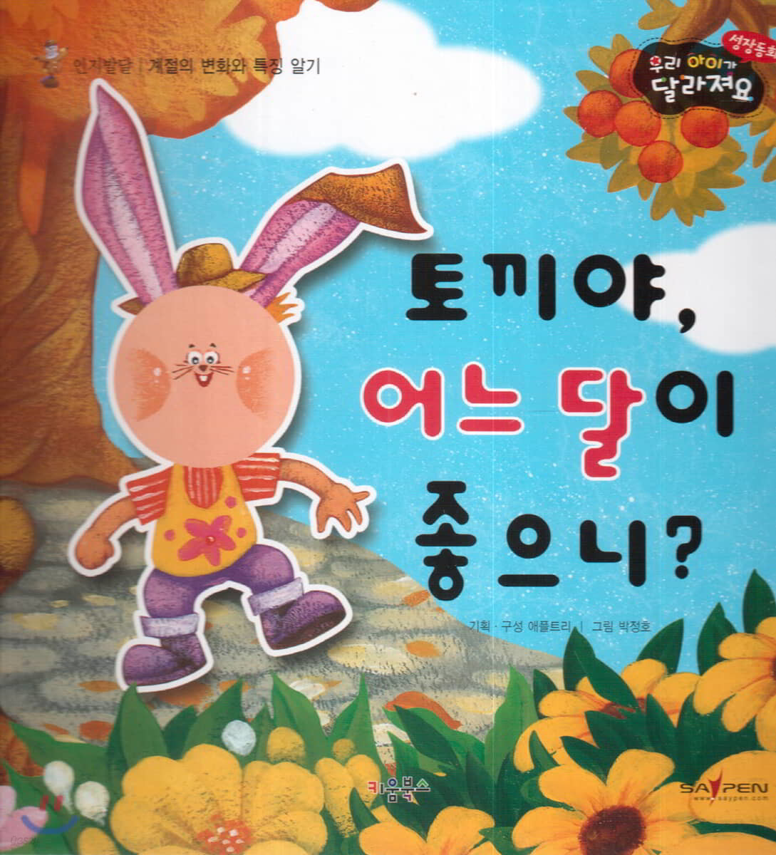 성장동화 2단계 우리 아이가 달라져요- 토끼야, 어느 달이 좋으니