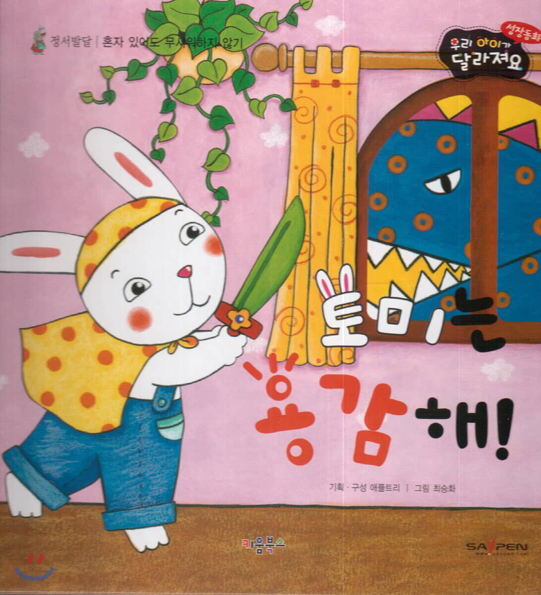 성장동화 2단계 우리 아이가 달라져요- 토미는 용감해!