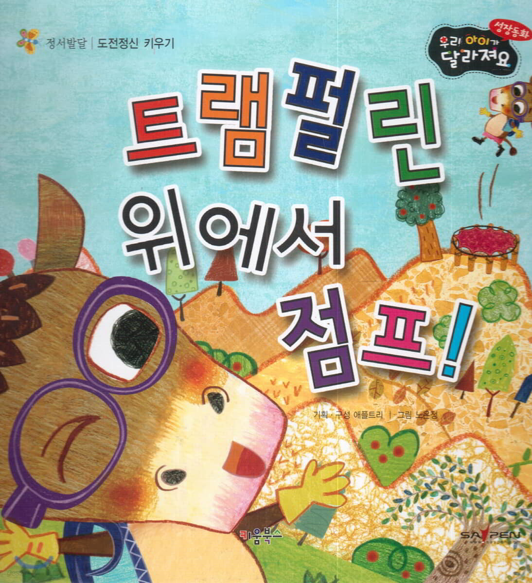 성장동화 2단계 우리 아이가 달라져요- 트램펄린 위에서 점프!