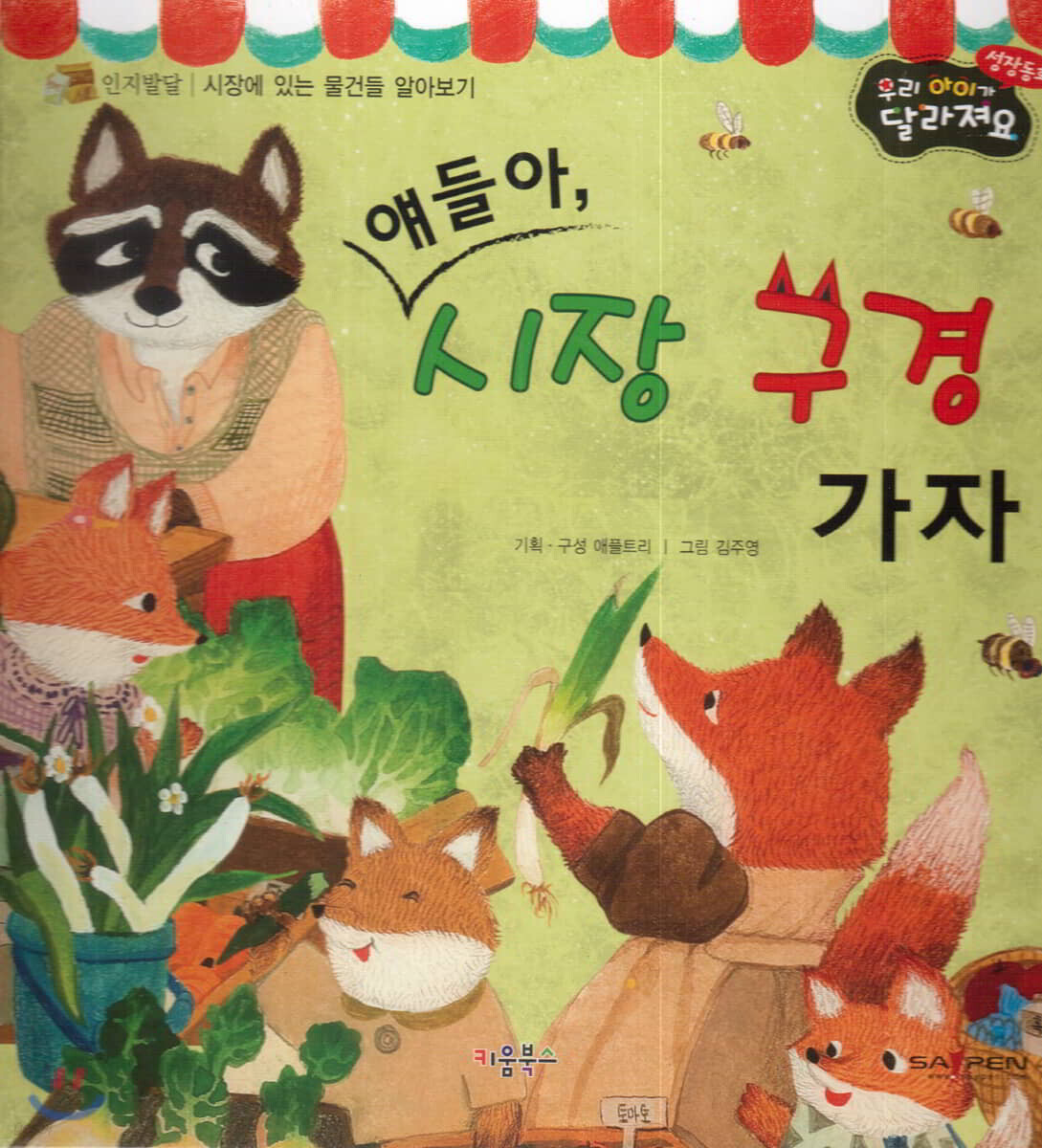 성장동화 2단계 우리 아이가 달라져요- 얘들아, 시장 구경 가자