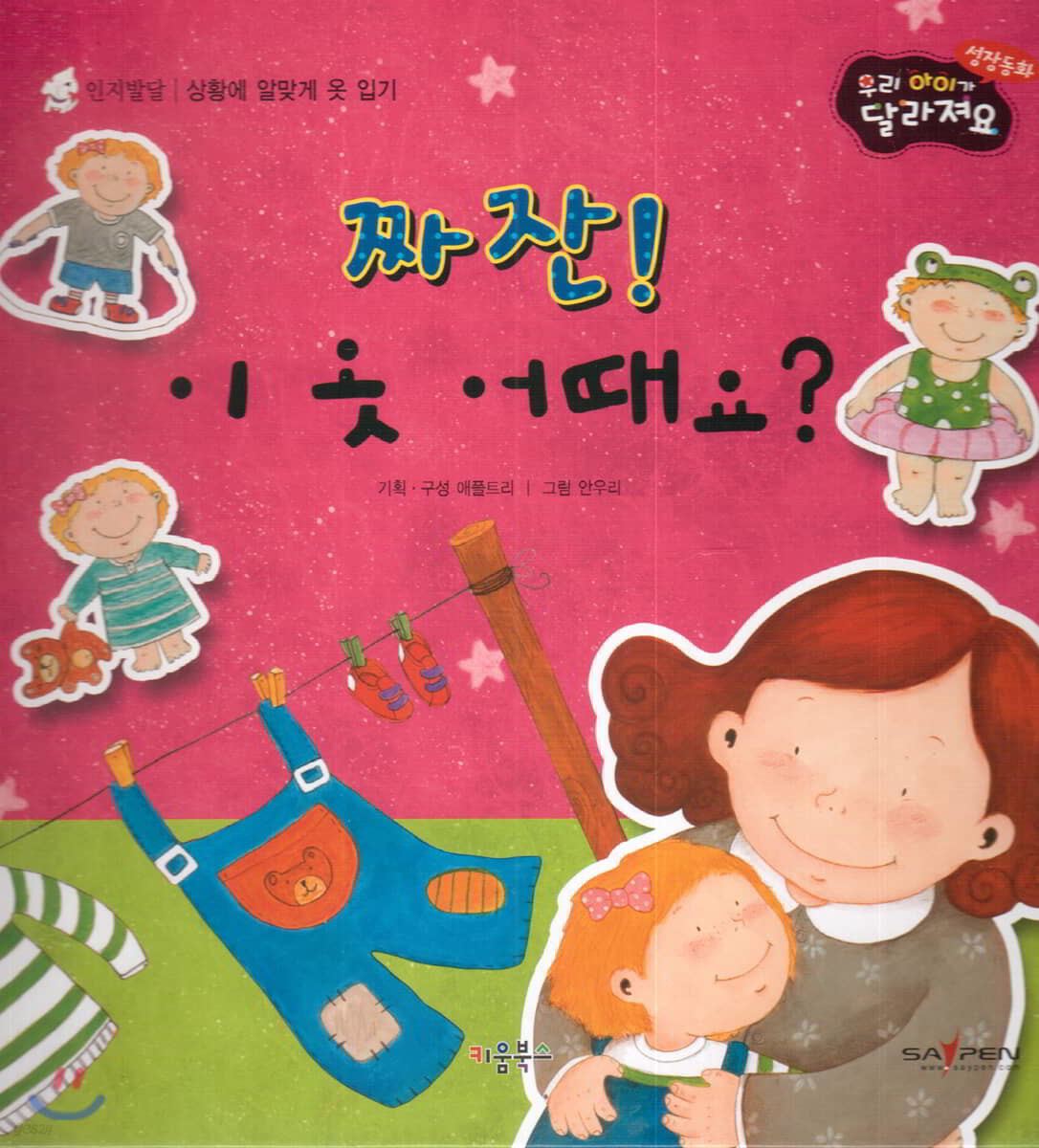성장동화 2단계 우리 아이가 달라져요- 짜잔! 이 옷 어때요