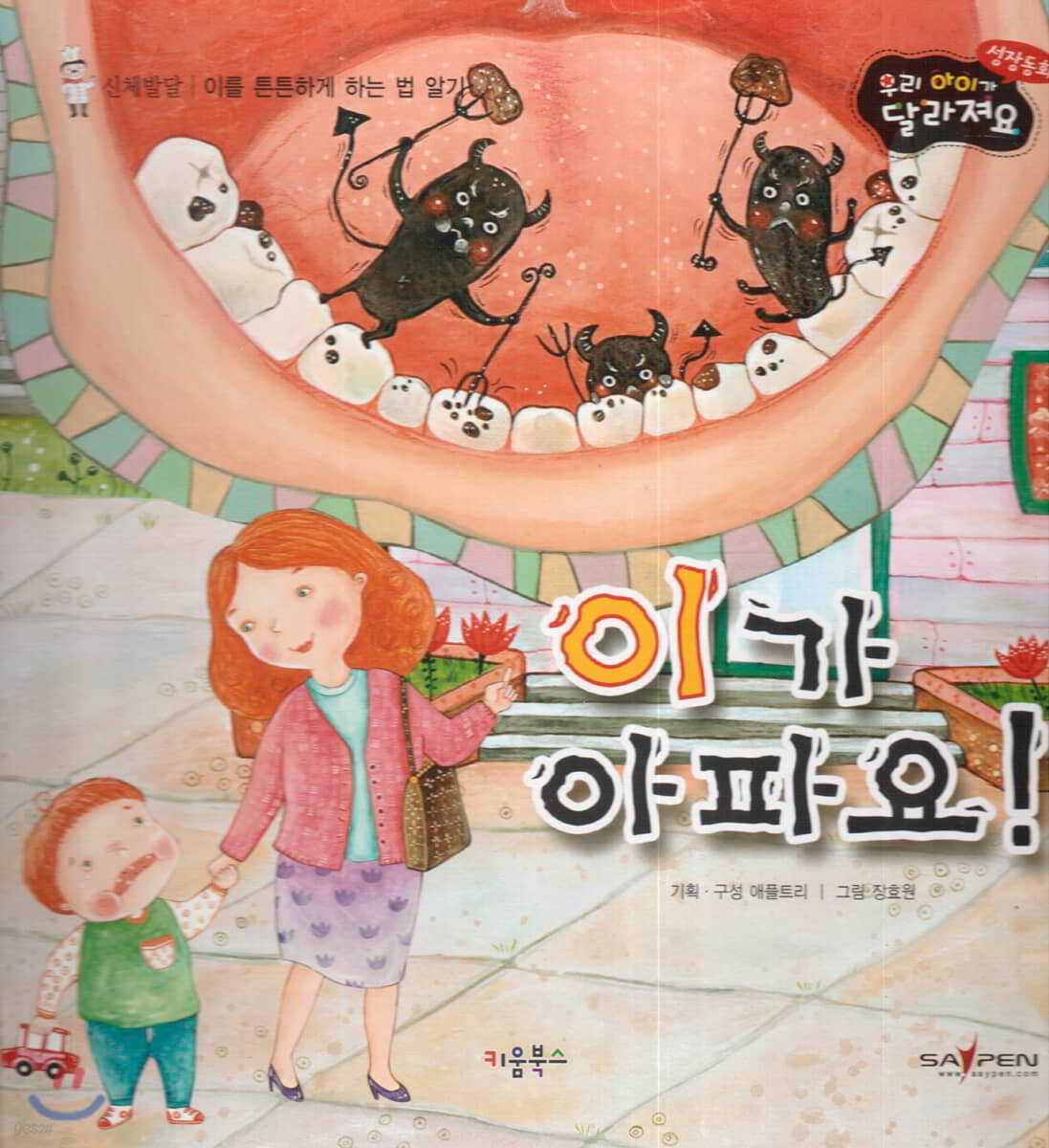 성장동화 2단계 우리 아이가 달라져요- 이가 아파요!