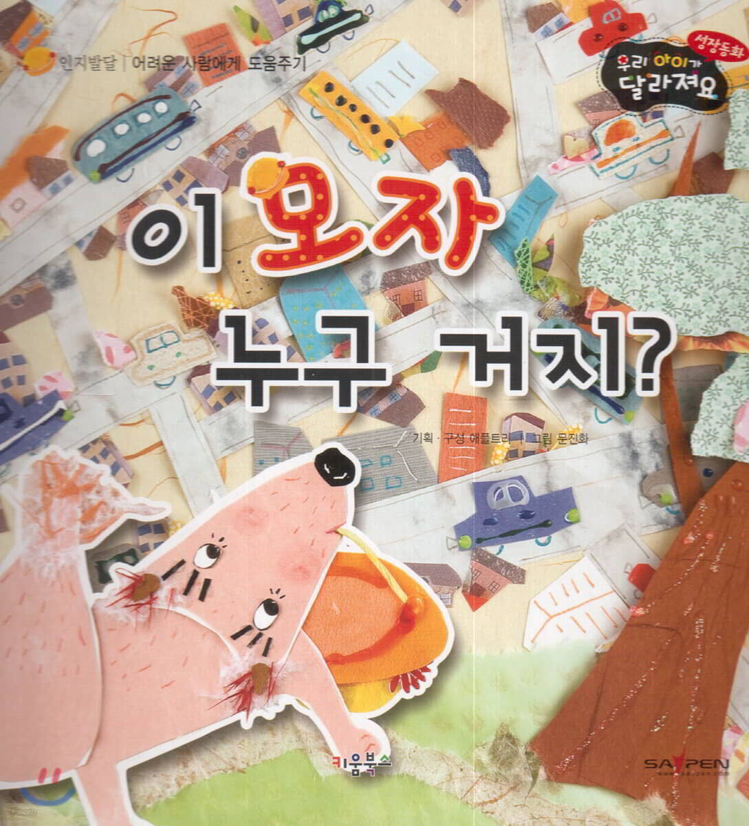 성장동화 2단계 우리 아이가 달라져요- 이 모자 누구 거지