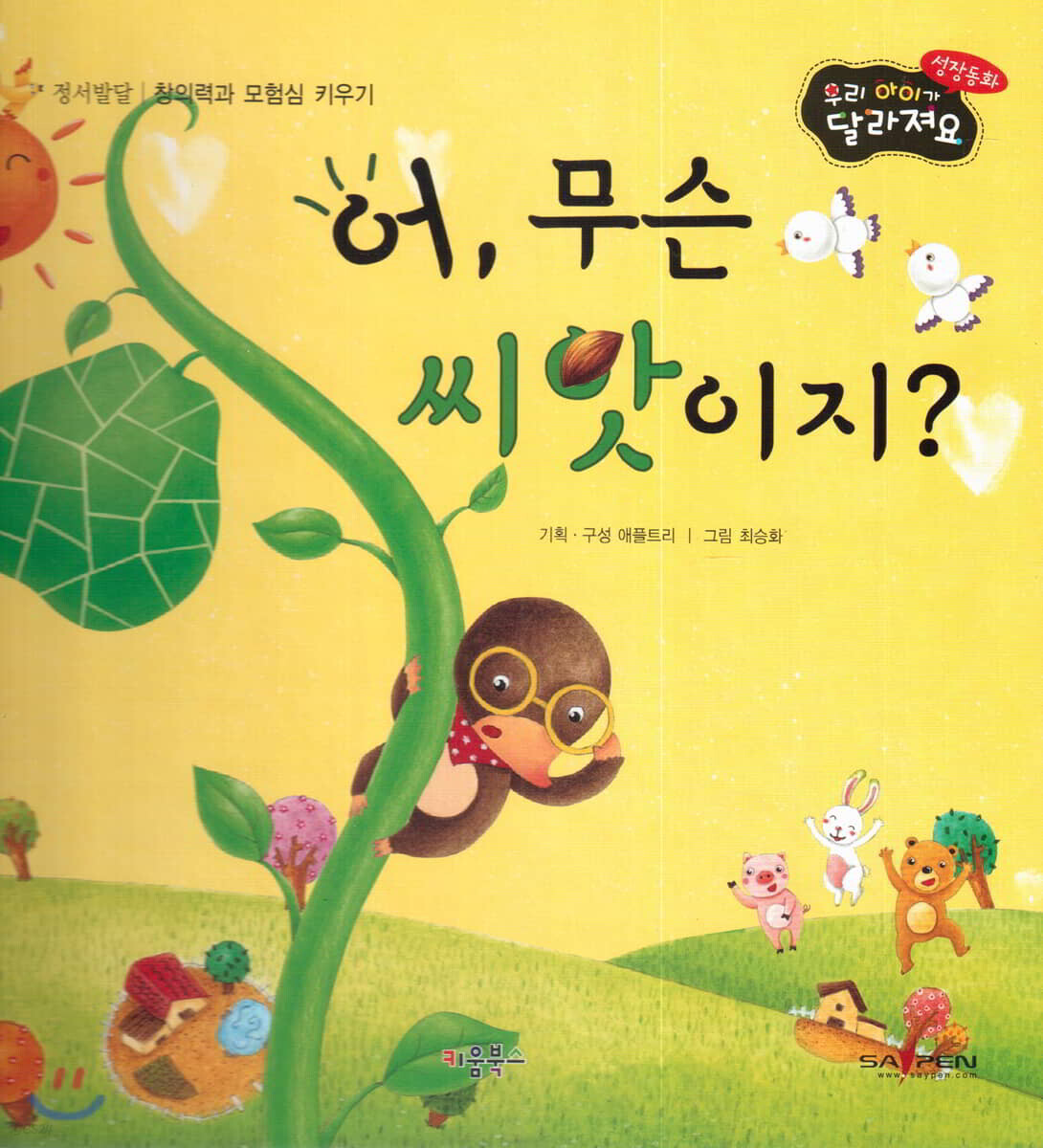 성장동화 2단계 우리 아이가 달라져요- 어, 무슨 씨앗이지