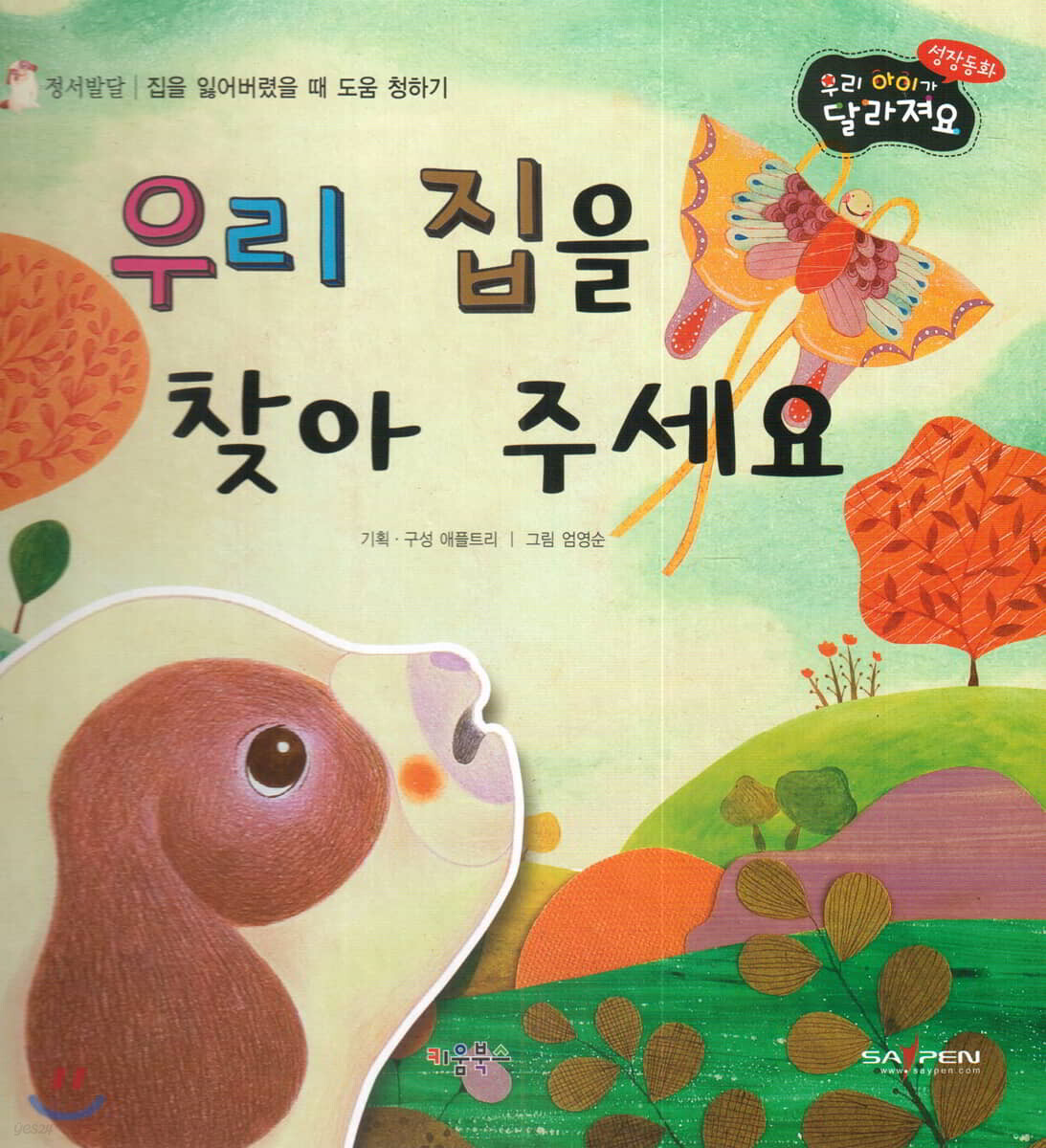 성장동화 2단계 우리 아이가 달라져요- 우리 집을 찾아 주세요