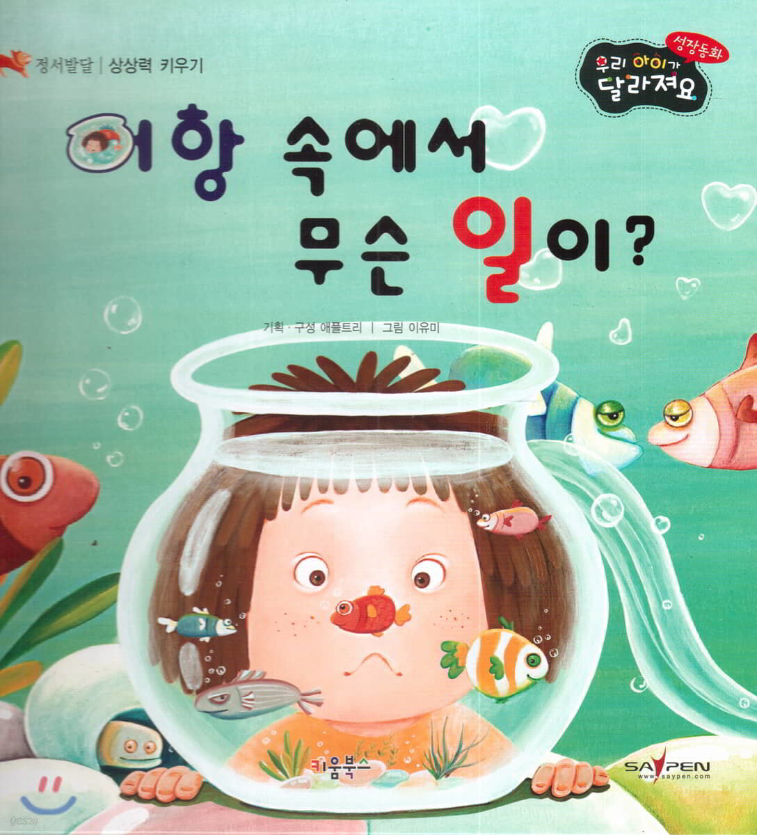 성장동화 2단계 우리 아이가 달라져요- 어항 속에서 무슨 일이