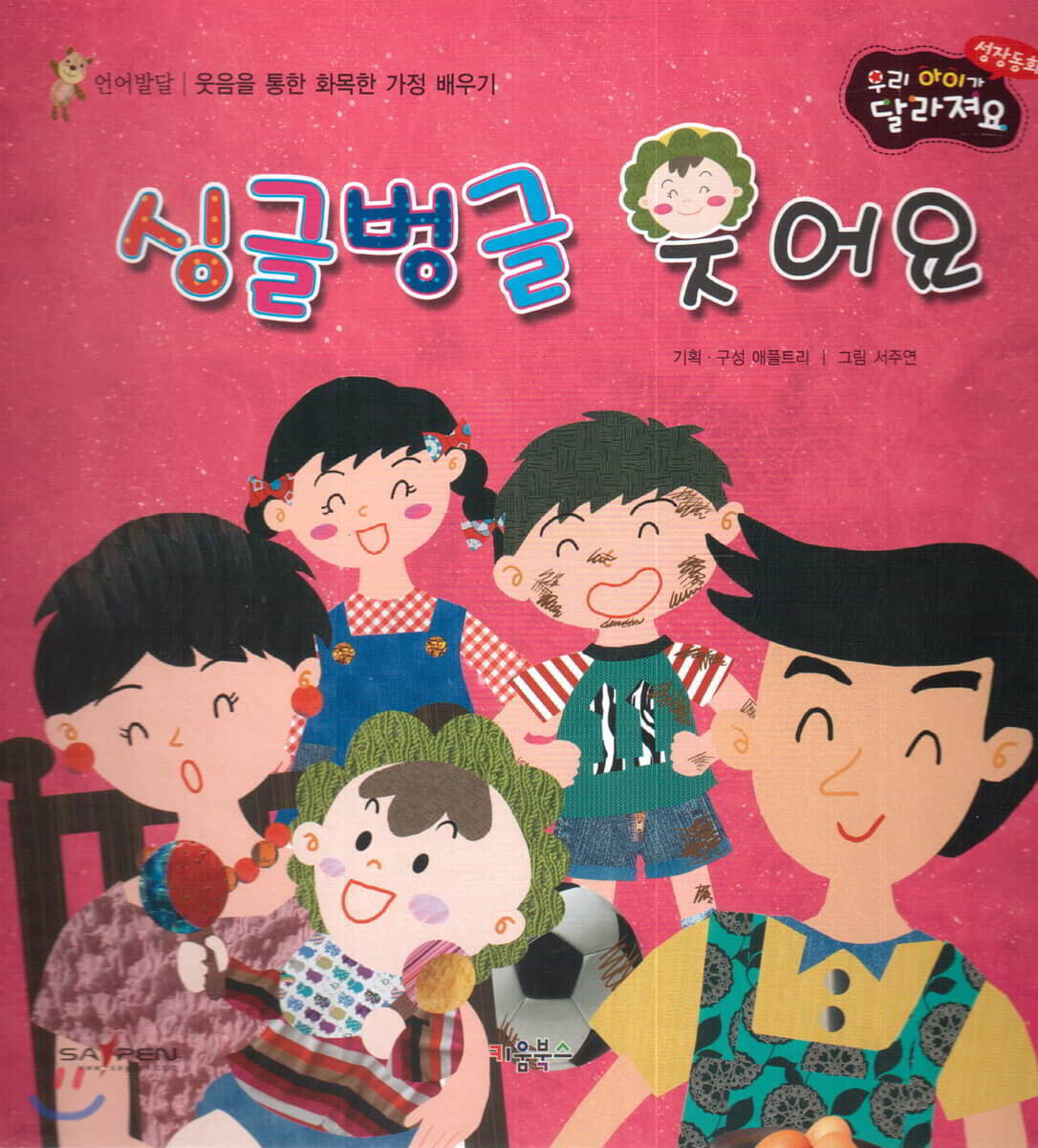 성장동화 2단계 우리 아이가 달라져요- 싱글벙글 웃어요