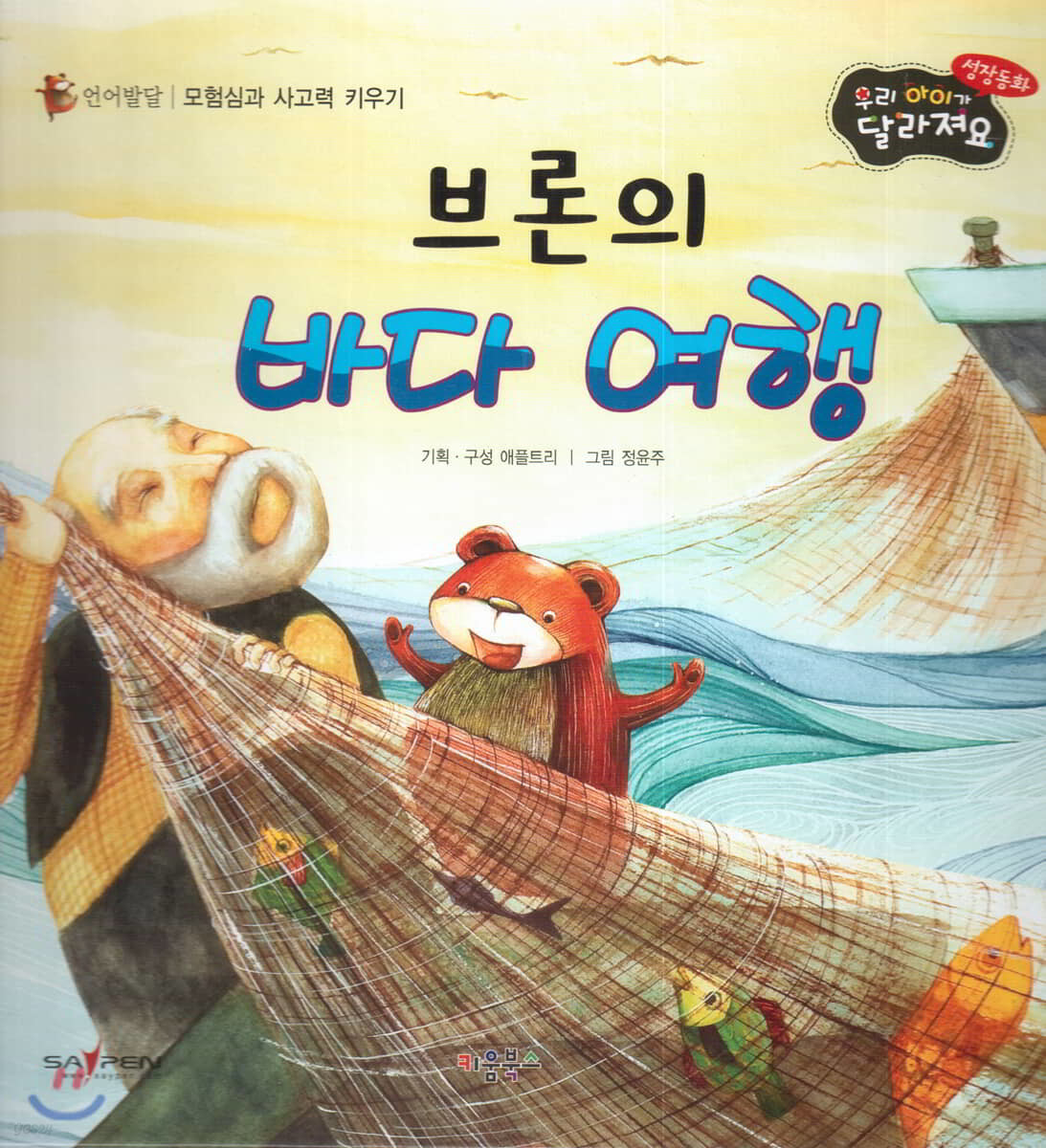 성장동화 2단계 우리 아이가 달라져요- 브론의 바다 여행