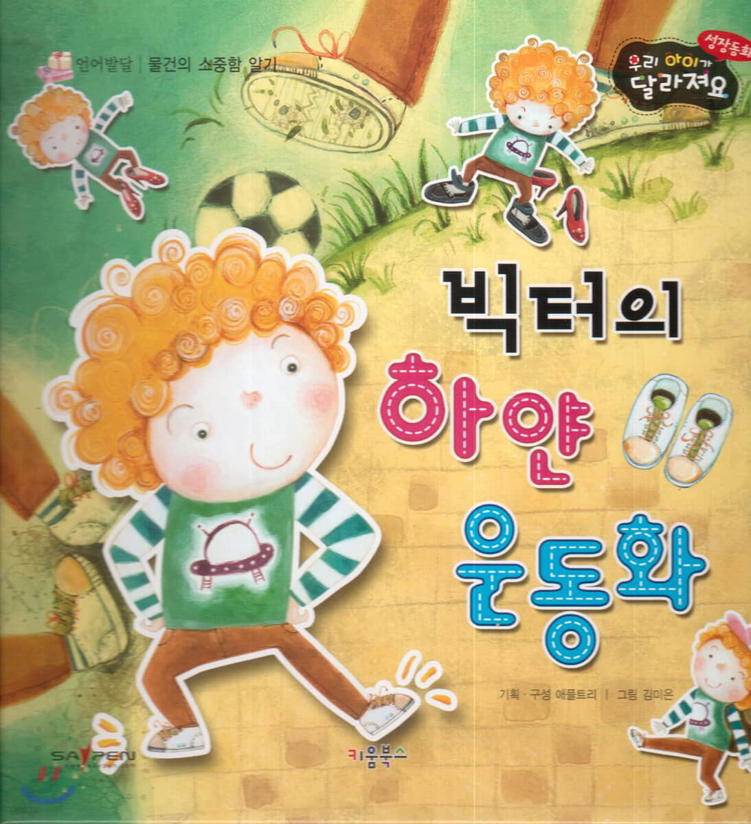 성장동화 2단계 우리 아이가 달라져요- 빅터의 하얀 운동화