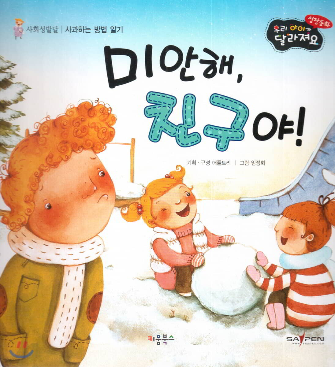 성장동화 2단계 우리 아이가 달라져요- 미안해, 친구야!