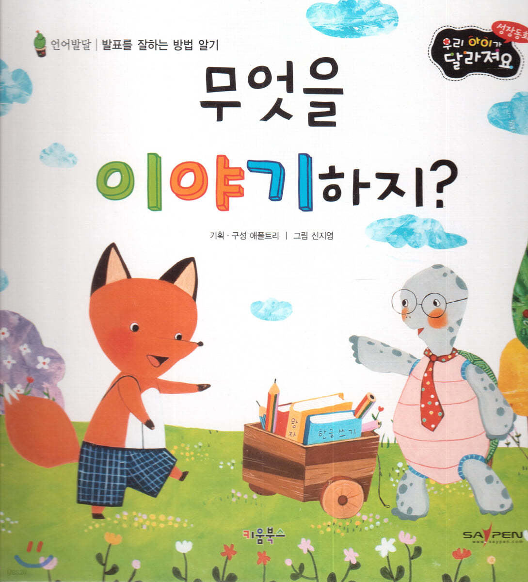 성장동화 2단계 우리 아이가 달라져요- 무엇을 이야기하지