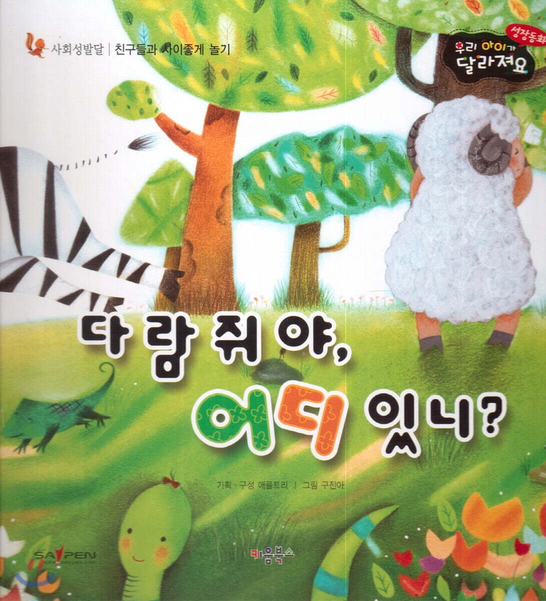 성장동화 2단계 우리 아이가 달라져요- 다람쥐야, 어디 있니