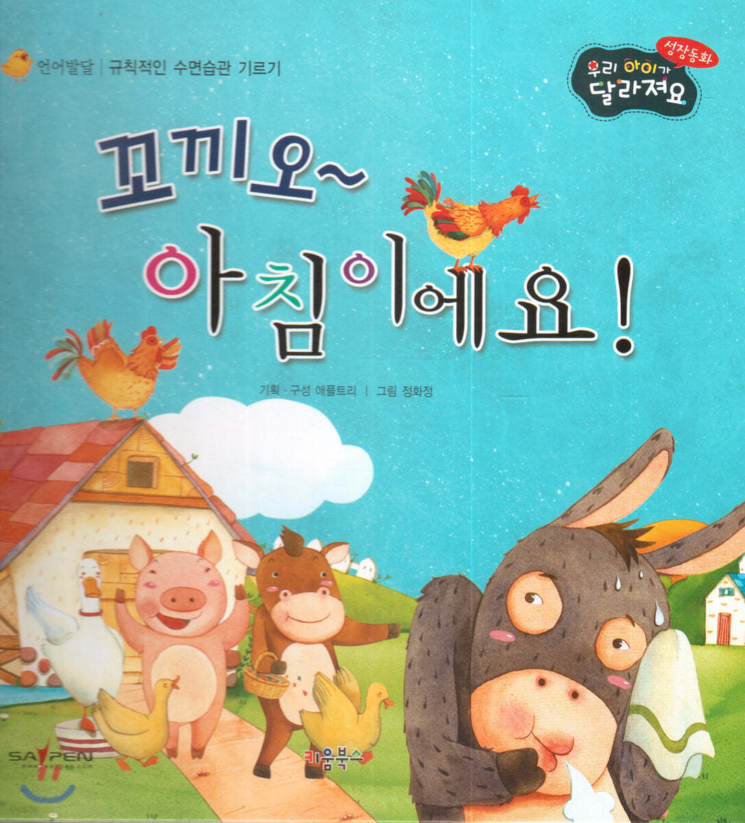 성장동화 2단계 우리 아이가 달라져요- 꼬끼오~ 아침이에요!