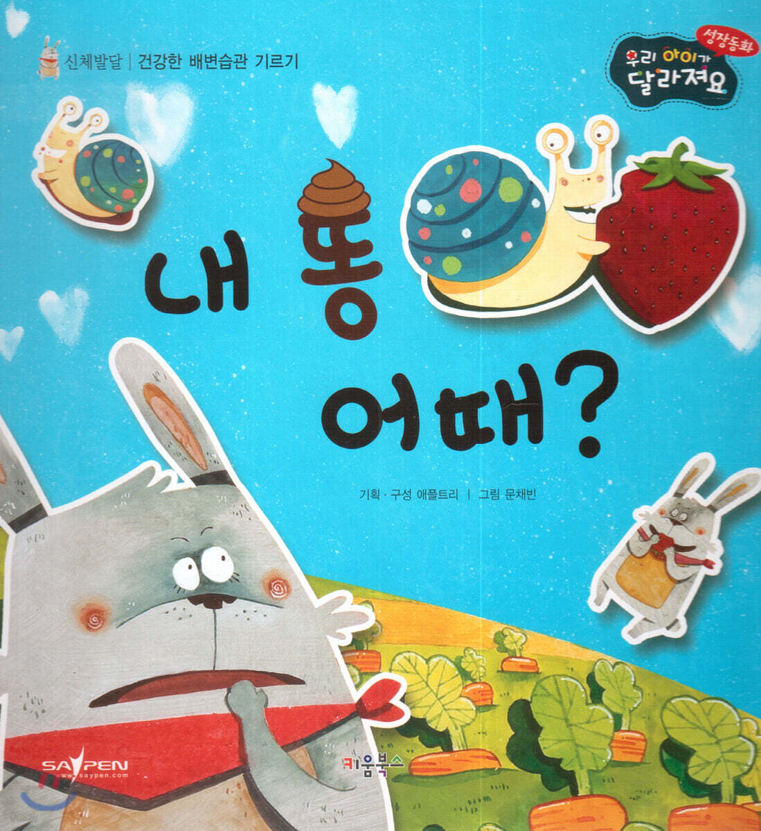 성장동화 2단계 우리 아이가 달라져요- 내 똥 어때