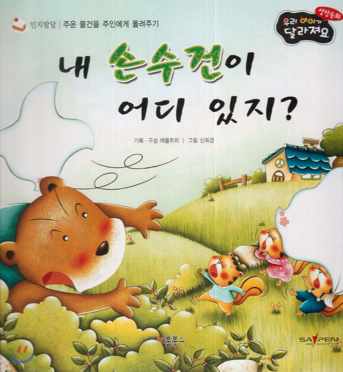성장동화 2단계 우리 아이가 달라져요- 내 손수건이 어디 있지