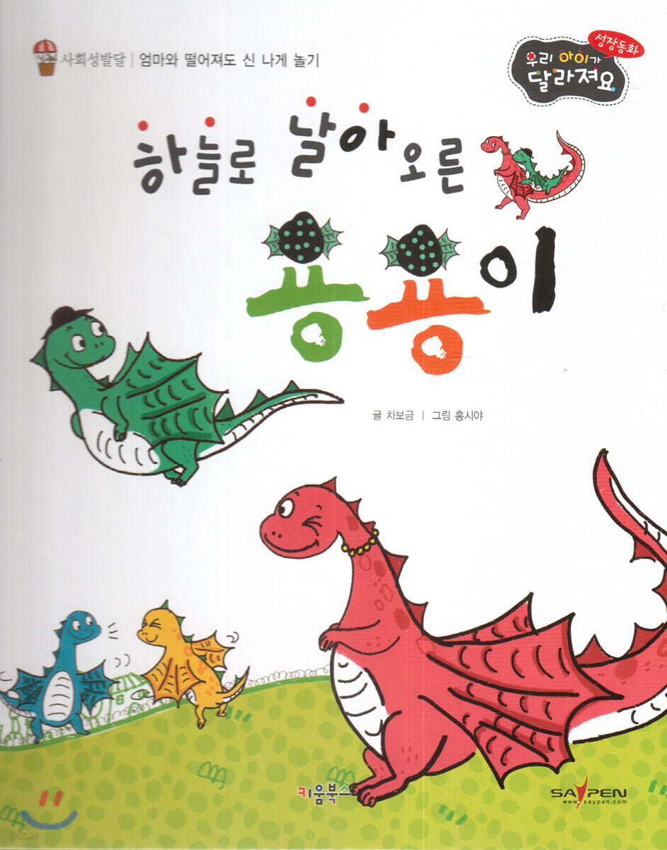 성장동화 3단계 우리 아이가 달라져요- 하늘로 날아오른 용용이