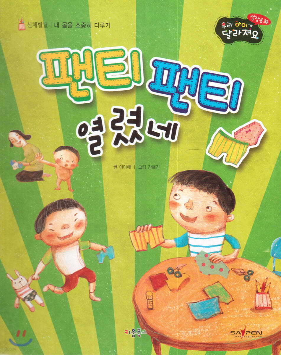 성장동화 3단계 우리 아이가 달라져요- 팬티 팬티 열렸네