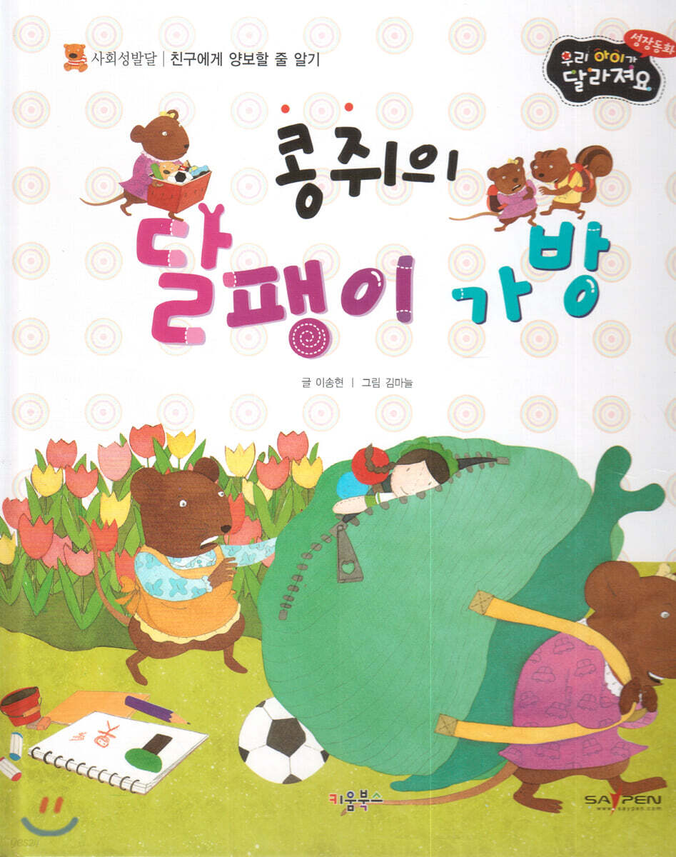 성장동화 3단계 우리 아이가 달라져요- 콩쥐의 달팽이 가방