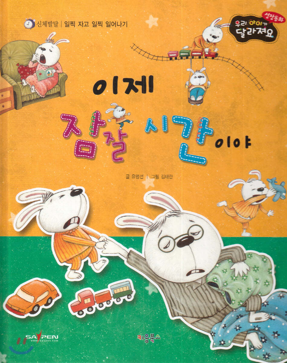 성장동화 3단계 우리 아이가 달라져요- 이제 잠잘 시간이야