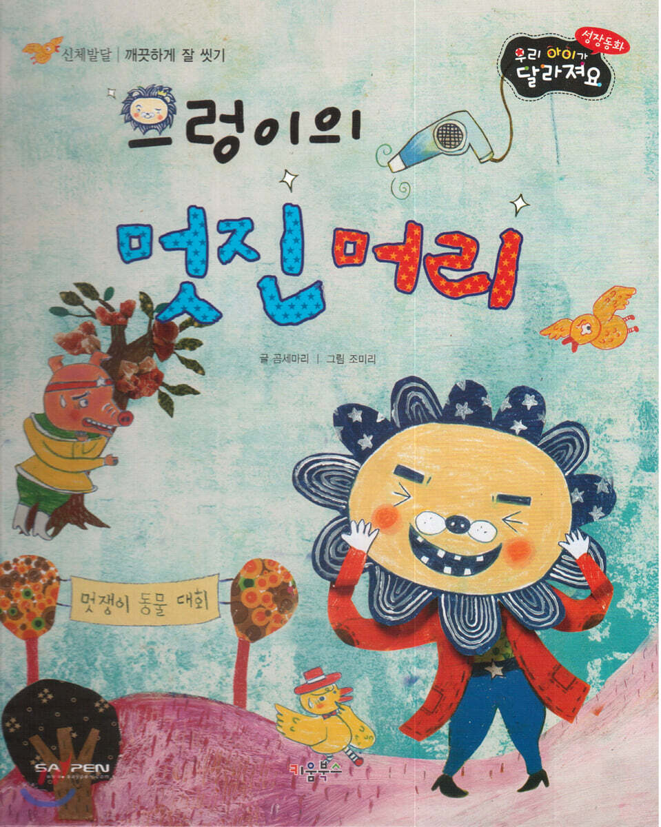 성장동화 3단계 우리 아이가 달라져요- 으렁이의 멋진 머리