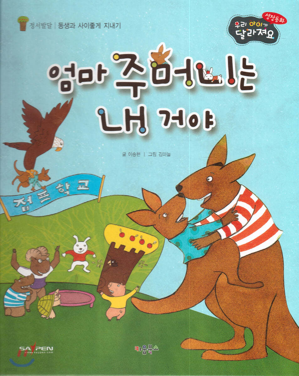 성장동화 3단계 우리 아이가 달라져요- 엄마 주머니는 내 거야