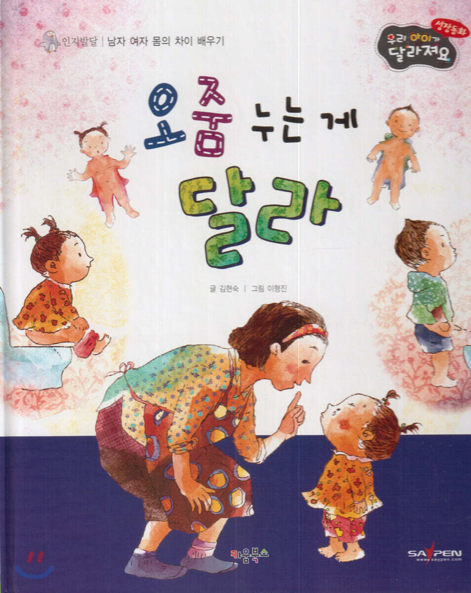 성장동화 3단계 우리 아이가 달라져요- 오줌 누는 게 달라