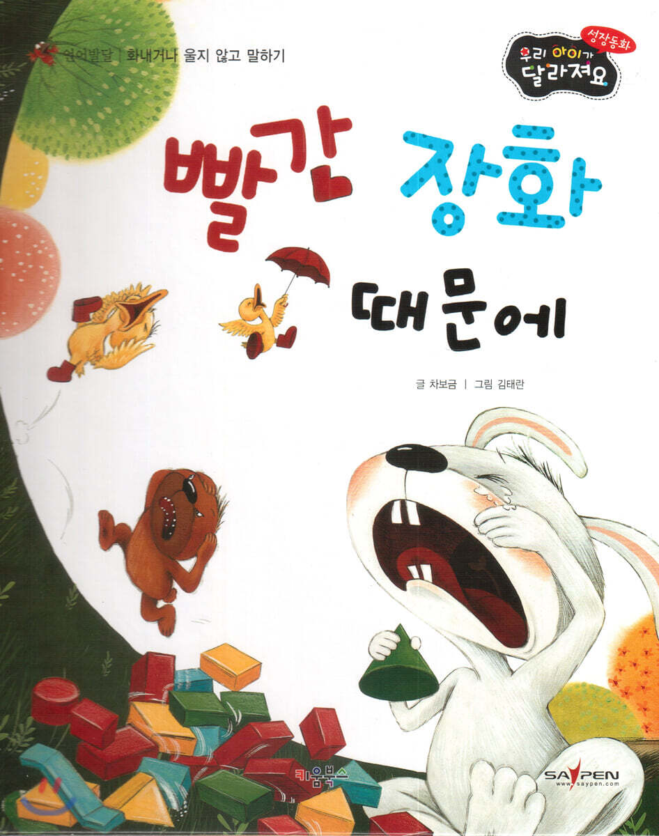 성장동화 3단계 우리 아이가 달라져요- 빨간 장화 때문에
