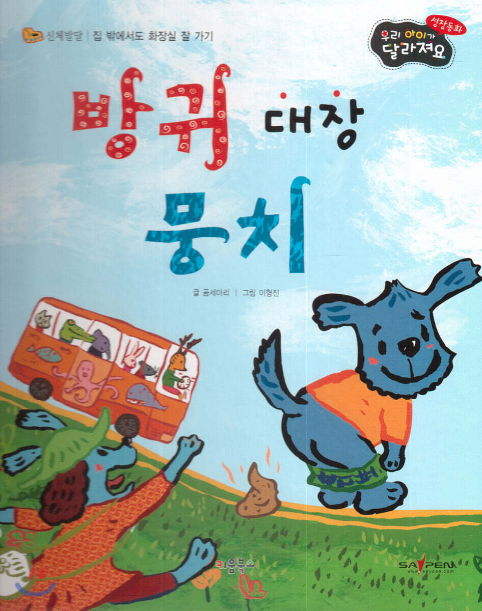 성장동화 3단계 우리 아이가 달라져요- 방귀 대장 뭉치