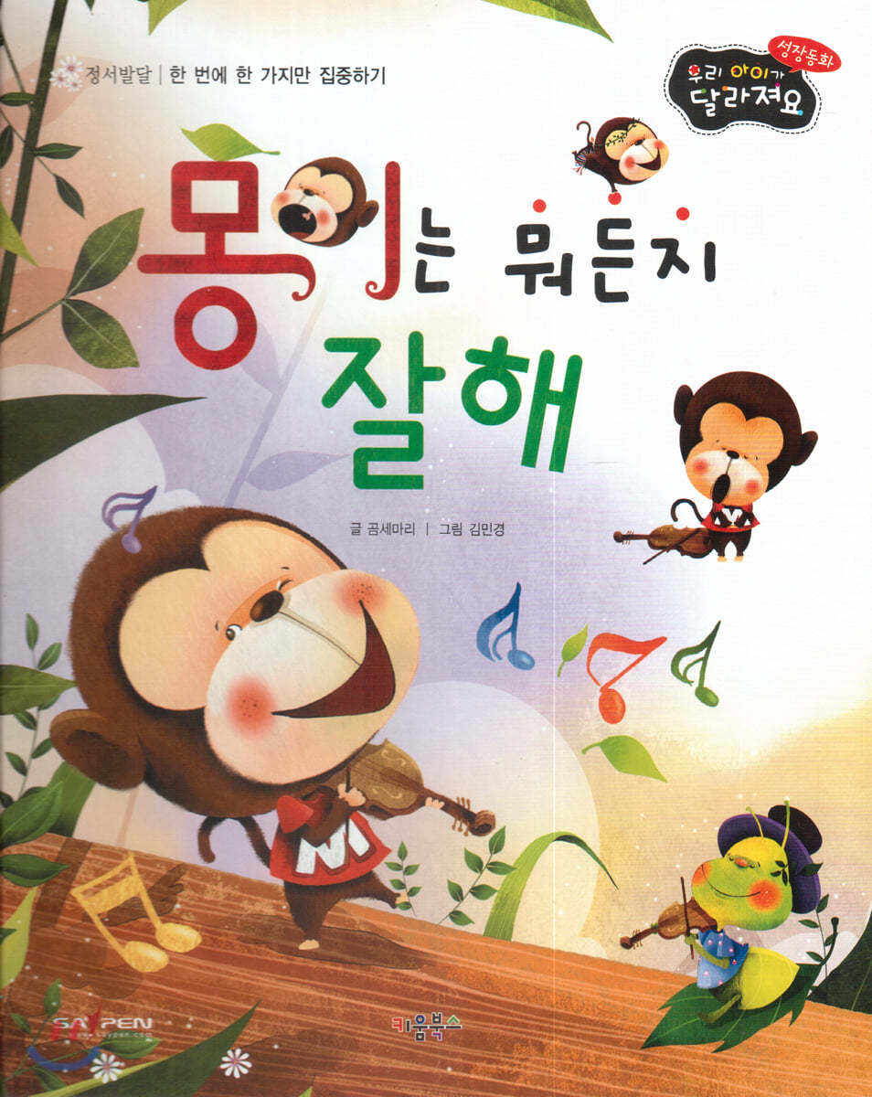 성장동화 3단계 우리 아이가 달라져요- 몽이는 뭐든지 잘해