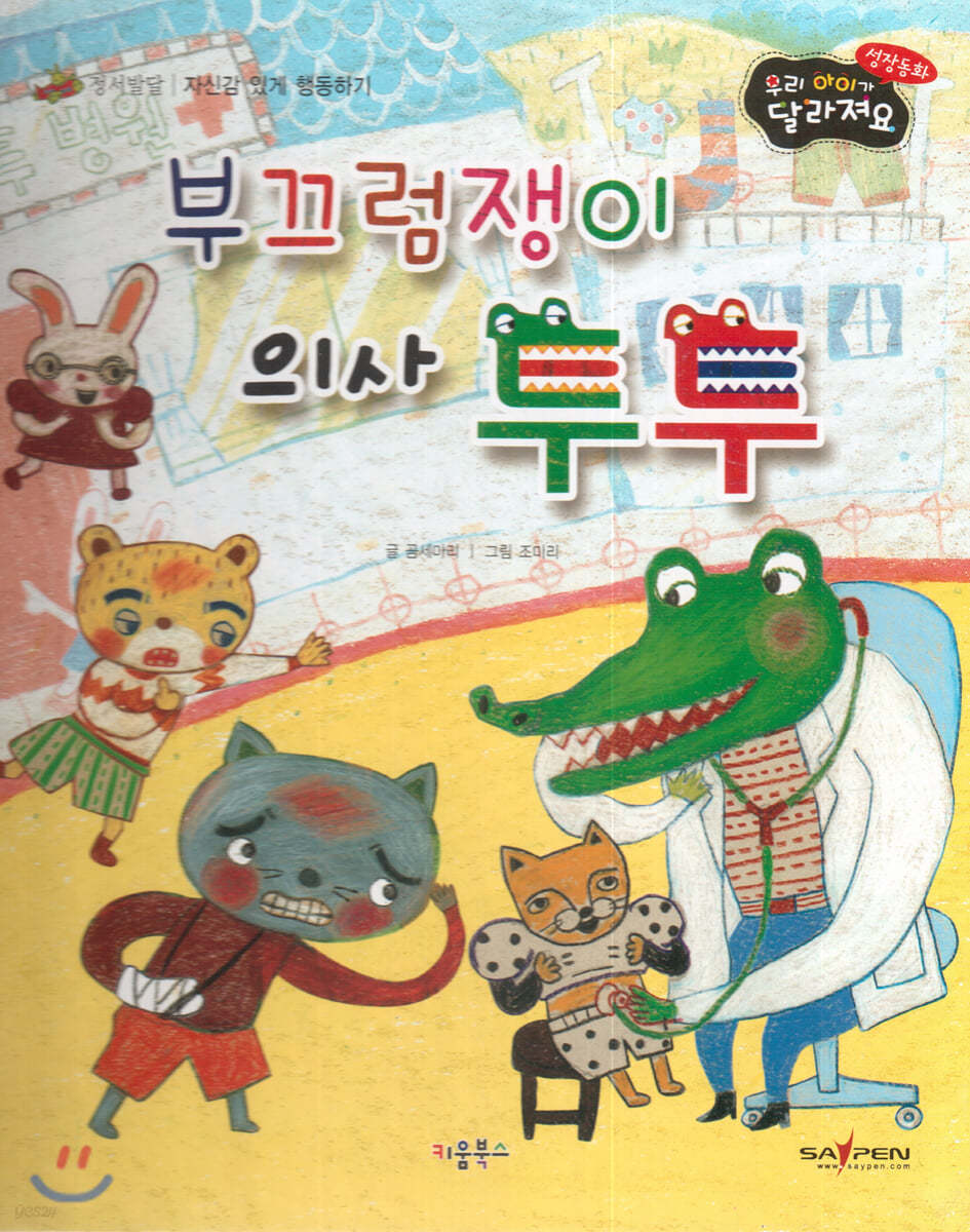 성장동화 3단계 우리 아이가 달라져요- 부끄럼쟁이 의사 투투