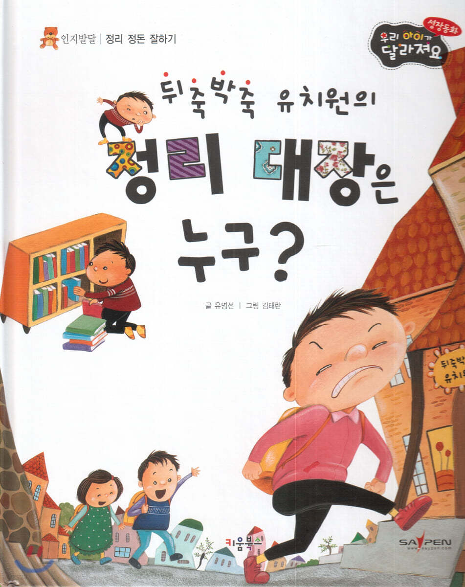 성장동화 3단계 우리 아이가 달라져요- 뒤죽박죽 유치원의 정리 대장은 누구