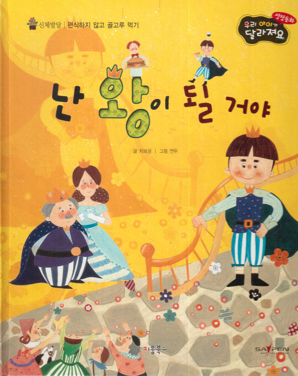 성장동화 3단계 우리 아이가 달라져요- 난 왕이 될 거야